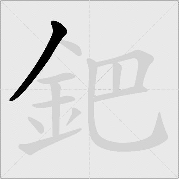 鈀