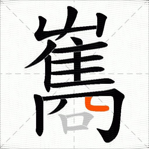 雟