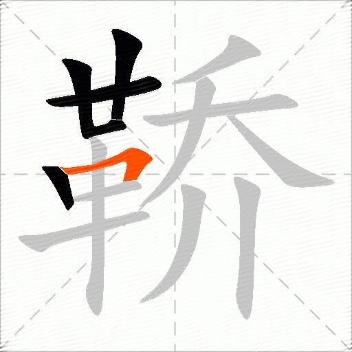鞒