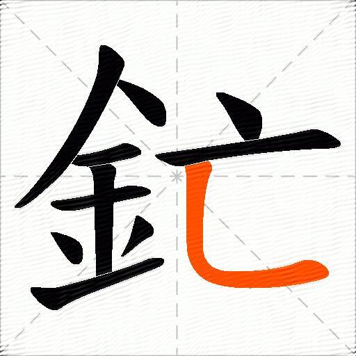 釯
