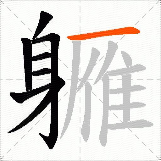 軅