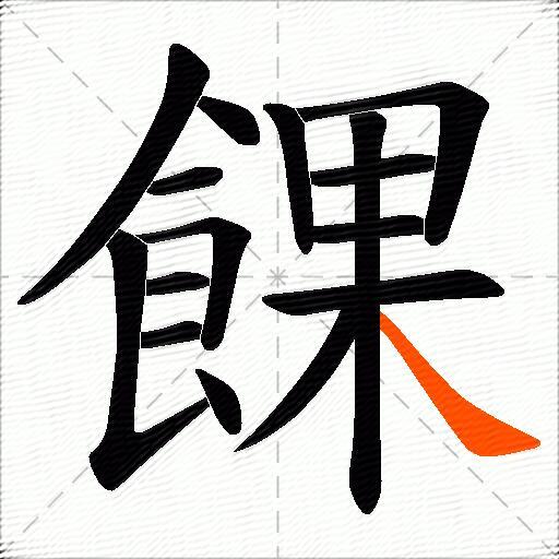 餜