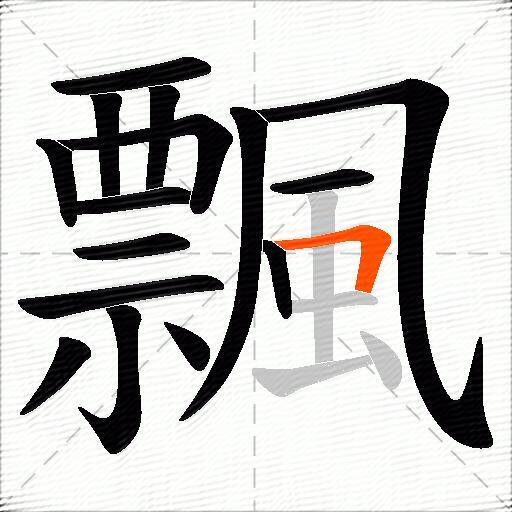 飄