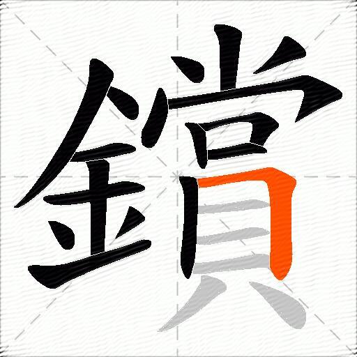 鑜