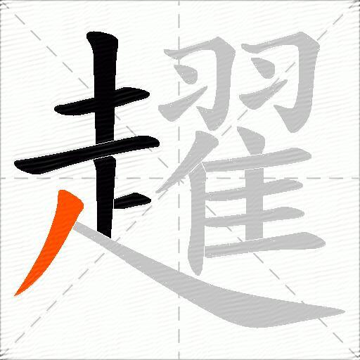 趯