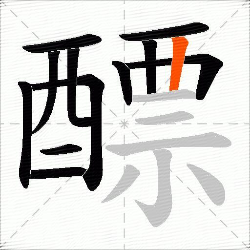 醥