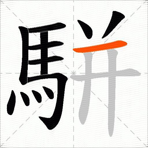 駢