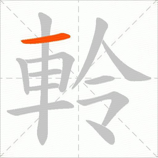 軨