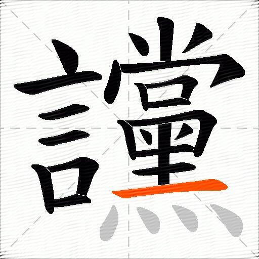 讜