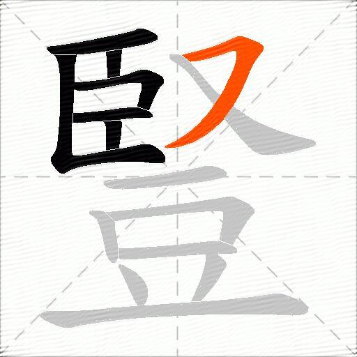 豎