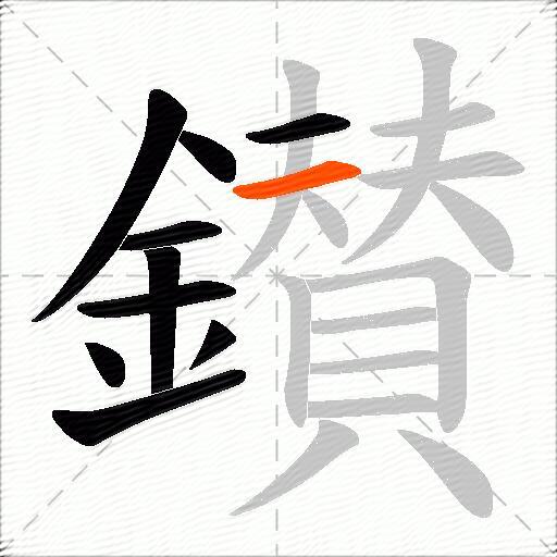 鑚