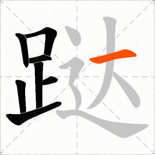 跶