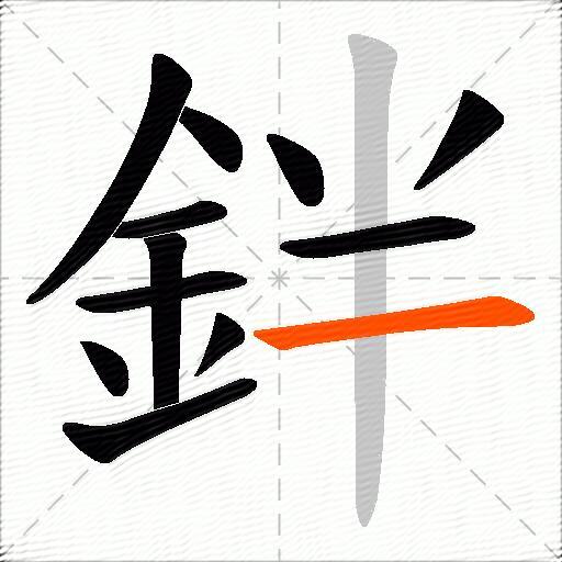 鉡