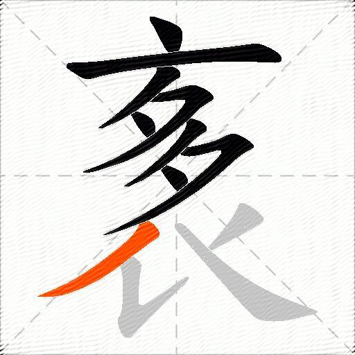 袲