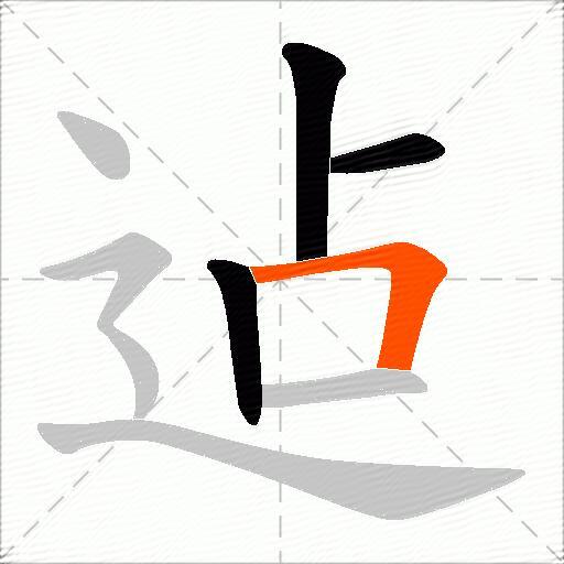 迠