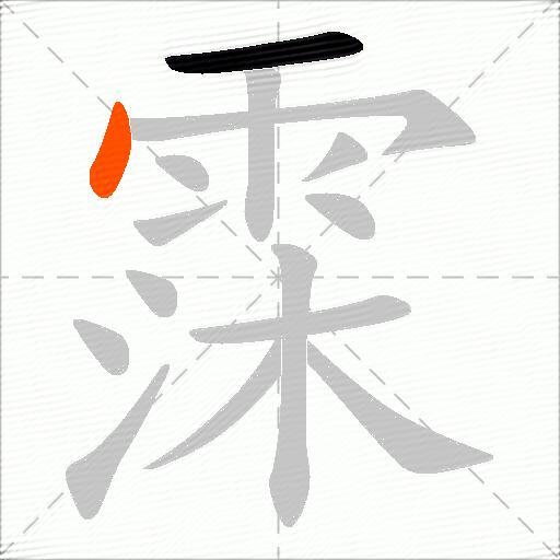 霂