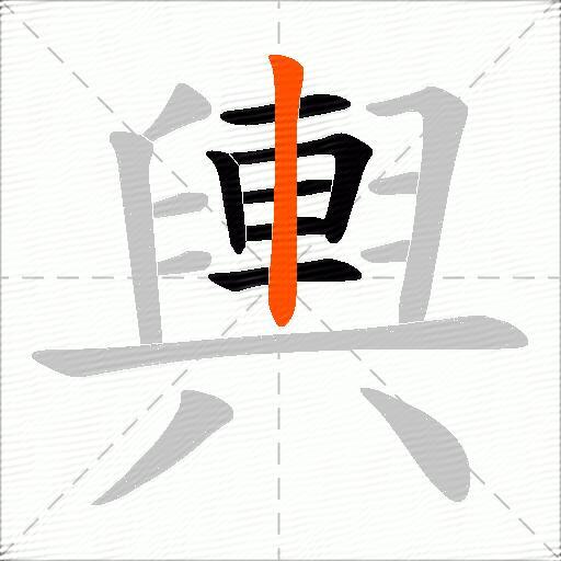 輿