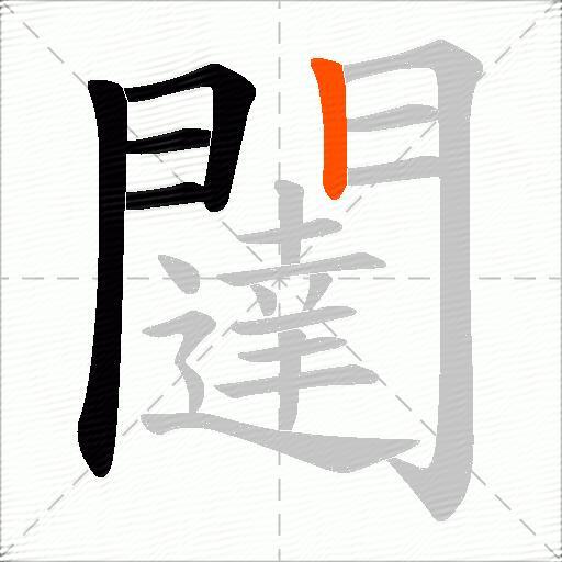 闥