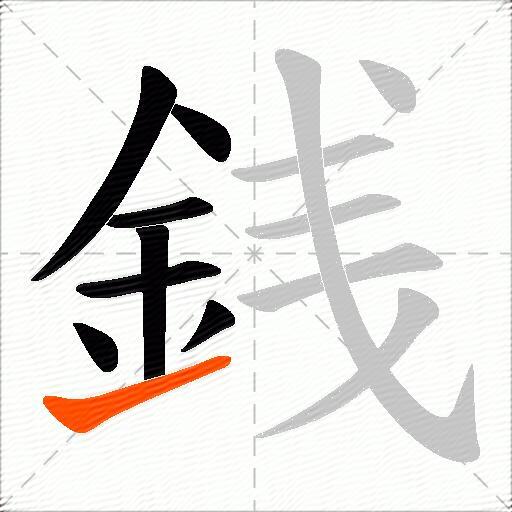 銭