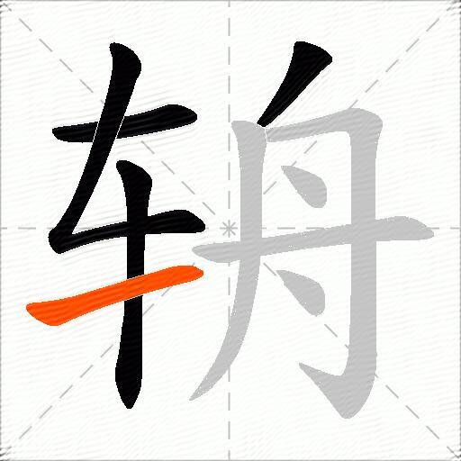 辀