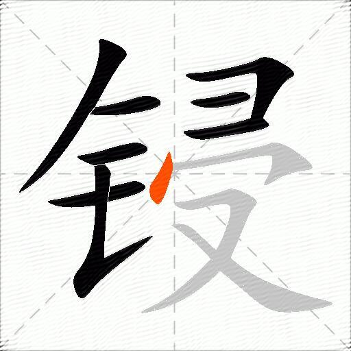 锓
