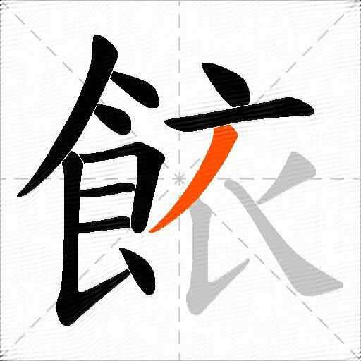 餏