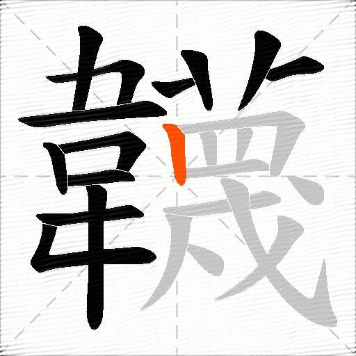 韤