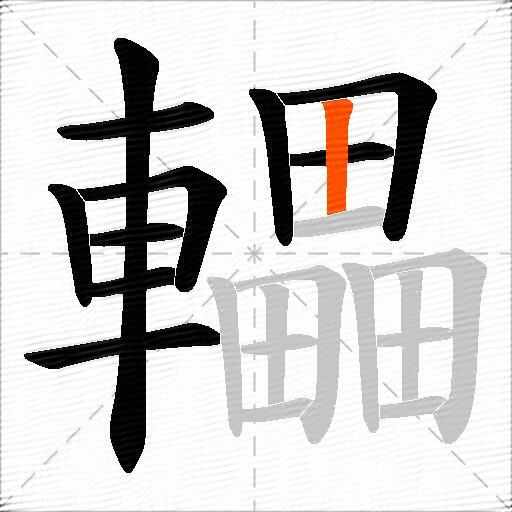 轠
