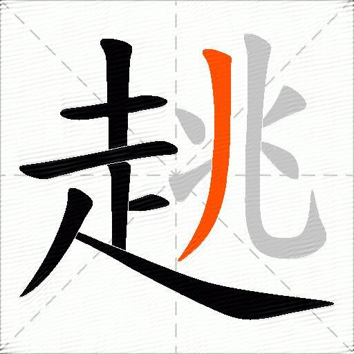 趒
