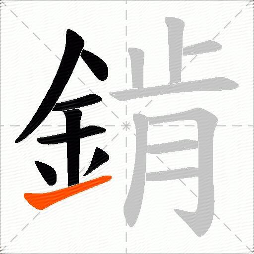 錹
