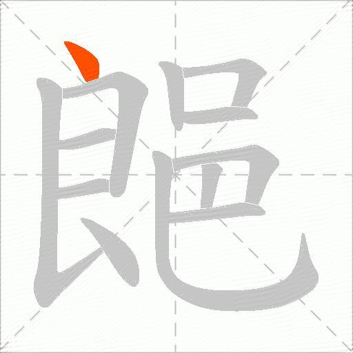 郒