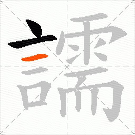 譳