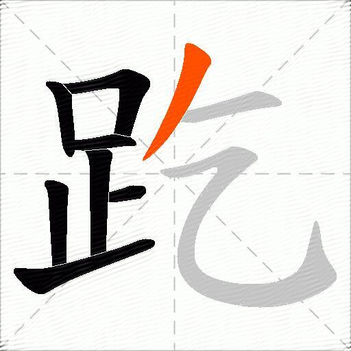 趷