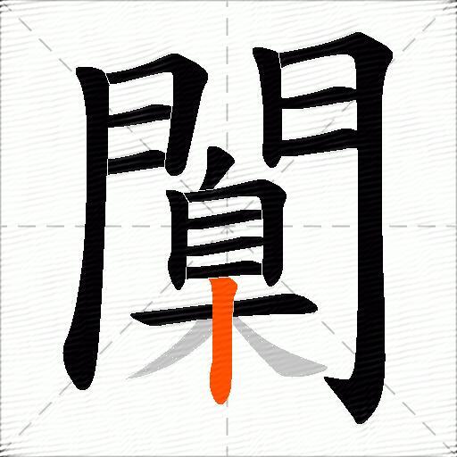 闑