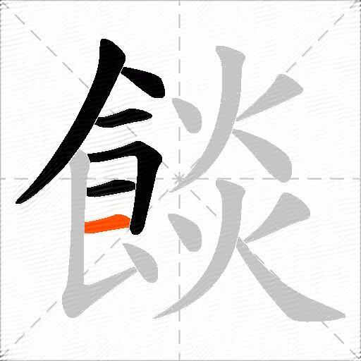 餤