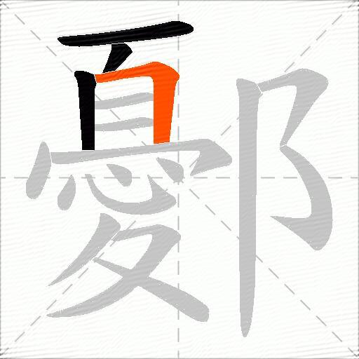 鄾