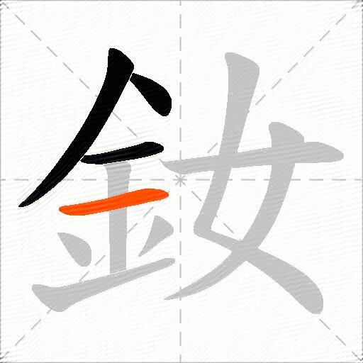 釹