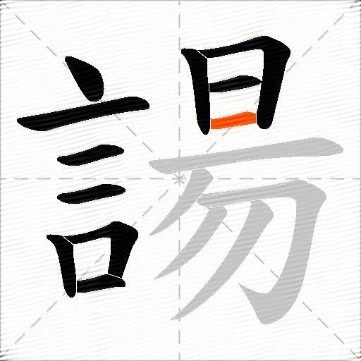 諹