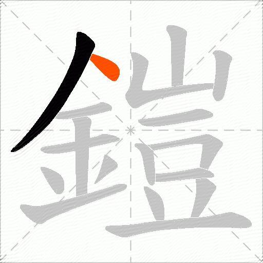 鎧
