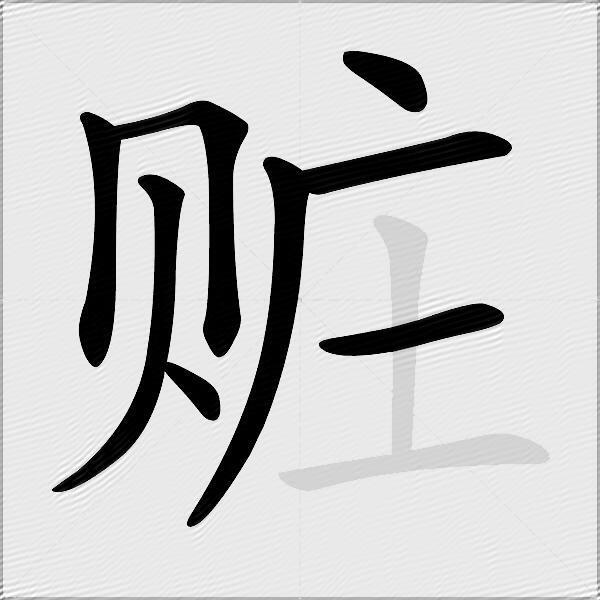 赃