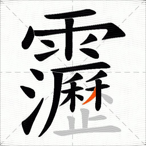 靋