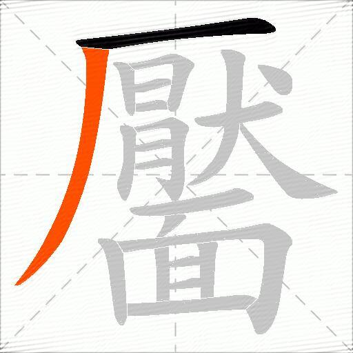 靨