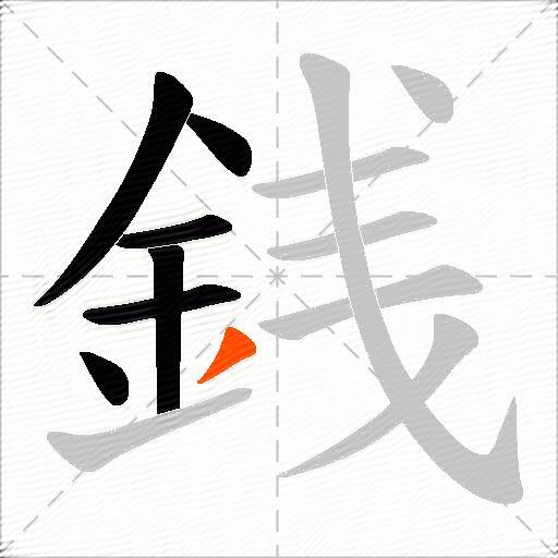 銭