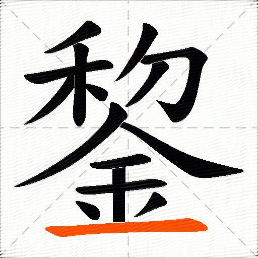 錅