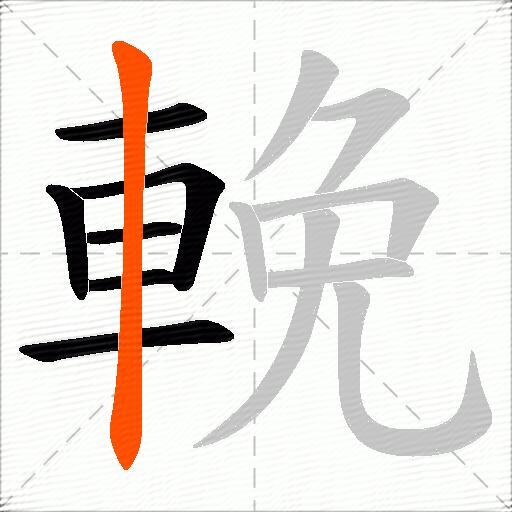 輓