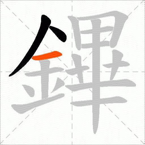 鏎