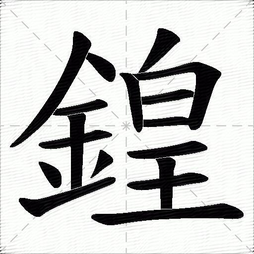 鍠