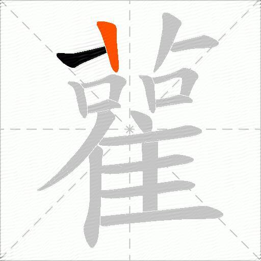 雚
