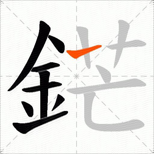 鋩