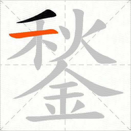 鍫